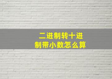 二进制转十进制带小数怎么算