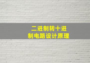 二进制转十进制电路设计原理