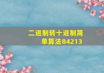 二进制转十进制简单算法84213