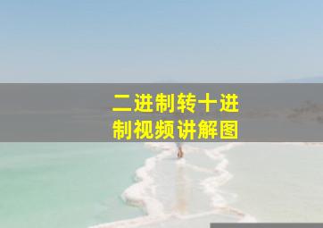 二进制转十进制视频讲解图