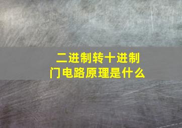 二进制转十进制门电路原理是什么