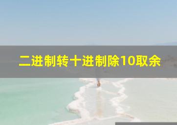 二进制转十进制除10取余