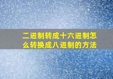 二进制转成十六进制怎么转换成八进制的方法