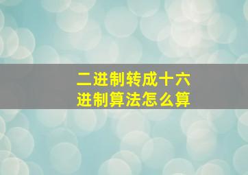 二进制转成十六进制算法怎么算