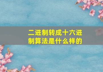 二进制转成十六进制算法是什么样的