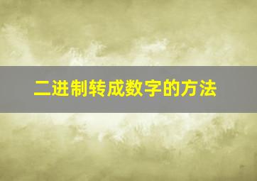 二进制转成数字的方法