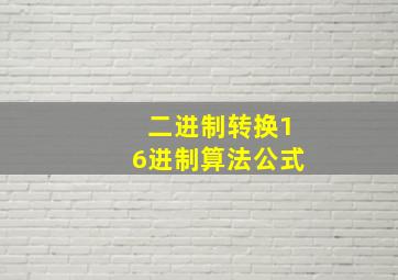 二进制转换16进制算法公式