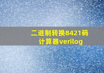 二进制转换8421码计算器verilog