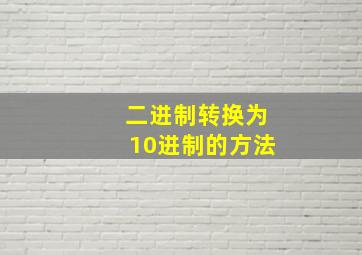 二进制转换为10进制的方法