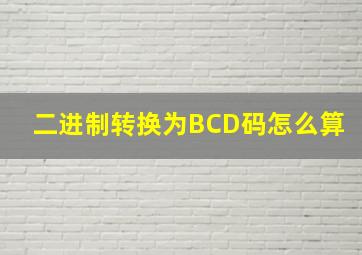 二进制转换为BCD码怎么算