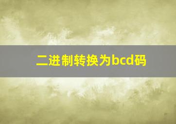 二进制转换为bcd码