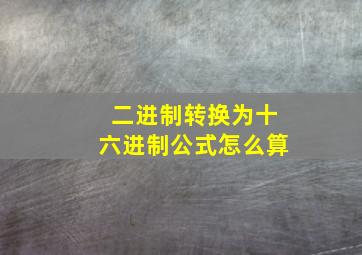 二进制转换为十六进制公式怎么算