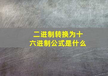 二进制转换为十六进制公式是什么