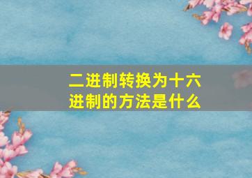 二进制转换为十六进制的方法是什么