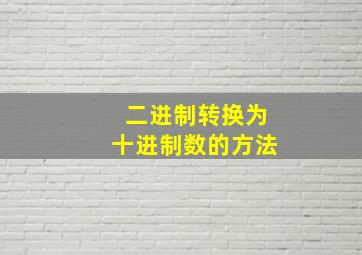 二进制转换为十进制数的方法