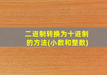 二进制转换为十进制的方法(小数和整数)