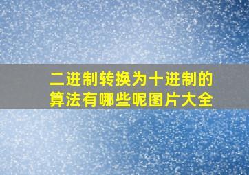 二进制转换为十进制的算法有哪些呢图片大全