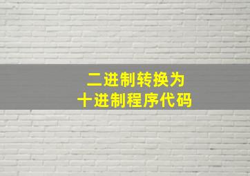 二进制转换为十进制程序代码