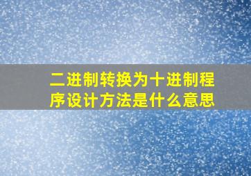 二进制转换为十进制程序设计方法是什么意思