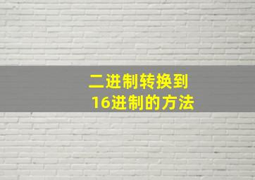 二进制转换到16进制的方法