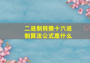 二进制转换十六进制算法公式是什么