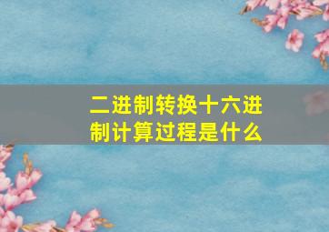 二进制转换十六进制计算过程是什么