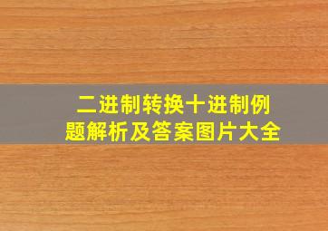 二进制转换十进制例题解析及答案图片大全