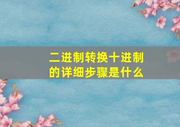 二进制转换十进制的详细步骤是什么