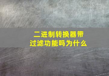 二进制转换器带过滤功能吗为什么