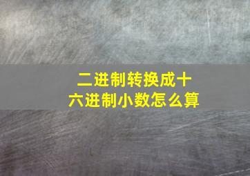 二进制转换成十六进制小数怎么算