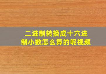 二进制转换成十六进制小数怎么算的呢视频