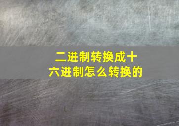 二进制转换成十六进制怎么转换的