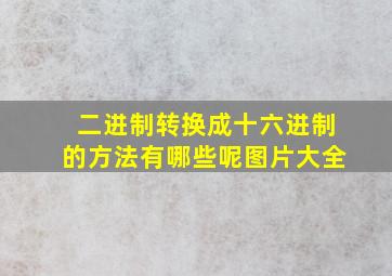 二进制转换成十六进制的方法有哪些呢图片大全