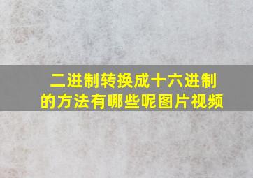 二进制转换成十六进制的方法有哪些呢图片视频