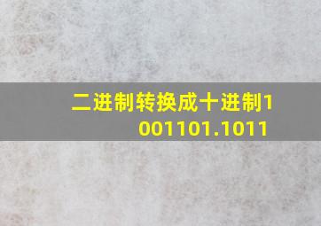 二进制转换成十进制1001101.1011