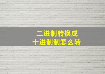 二进制转换成十进制制怎么转