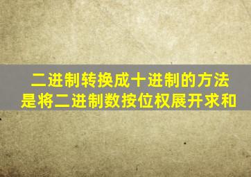 二进制转换成十进制的方法是将二进制数按位权展开求和