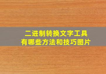 二进制转换文字工具有哪些方法和技巧图片