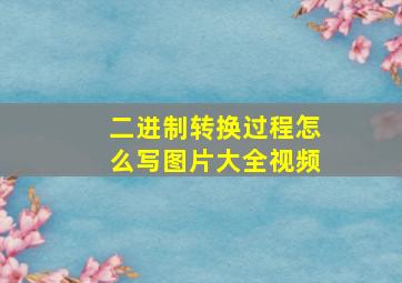 二进制转换过程怎么写图片大全视频