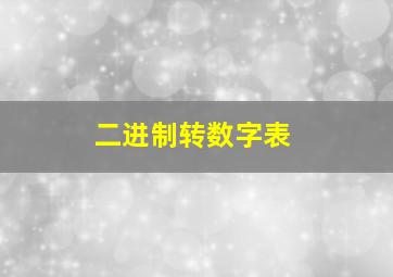 二进制转数字表