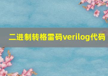 二进制转格雷码verilog代码