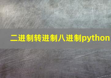 二进制转进制八进制python