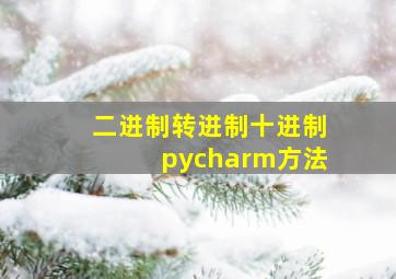 二进制转进制十进制pycharm方法