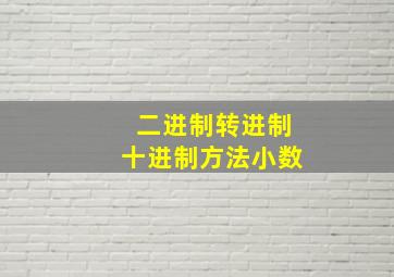 二进制转进制十进制方法小数