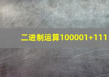 二进制运算100001+111