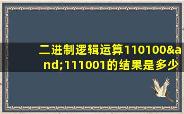 二进制逻辑运算110100∧111001的结果是多少B