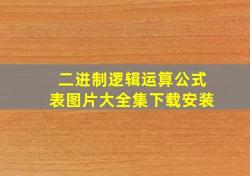 二进制逻辑运算公式表图片大全集下载安装