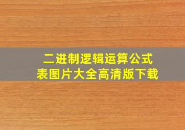 二进制逻辑运算公式表图片大全高清版下载