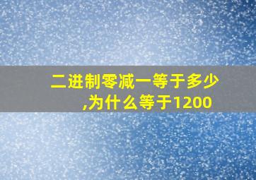 二进制零减一等于多少,为什么等于1200