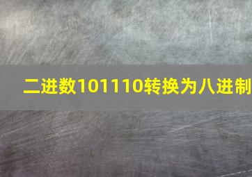 二进数101110转换为八进制